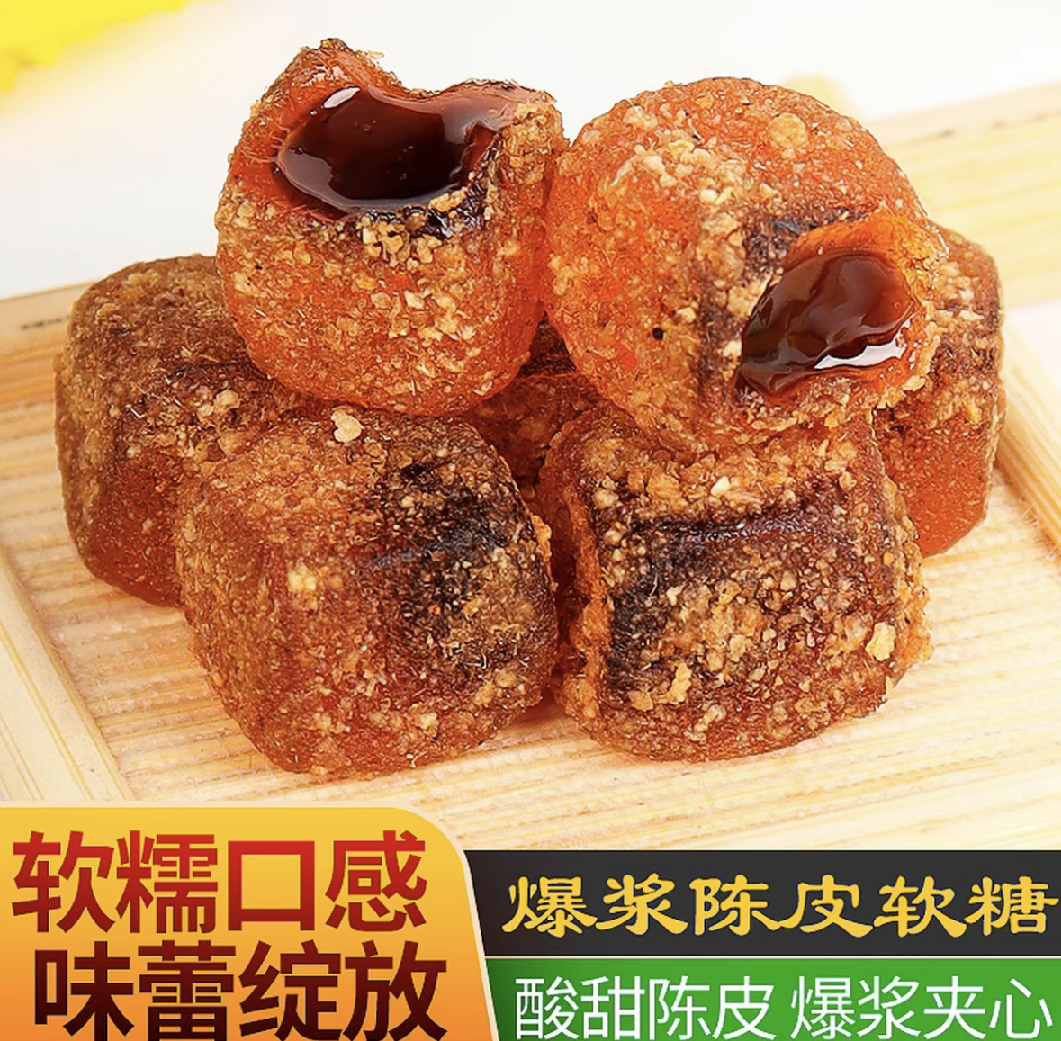 陈皮爆浆软糖糖果零食话梅酸糖