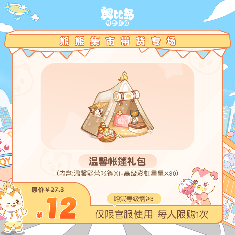 奥比岛手游【四周年】-温馨帐篷礼包-仅官服-游戏皮肤