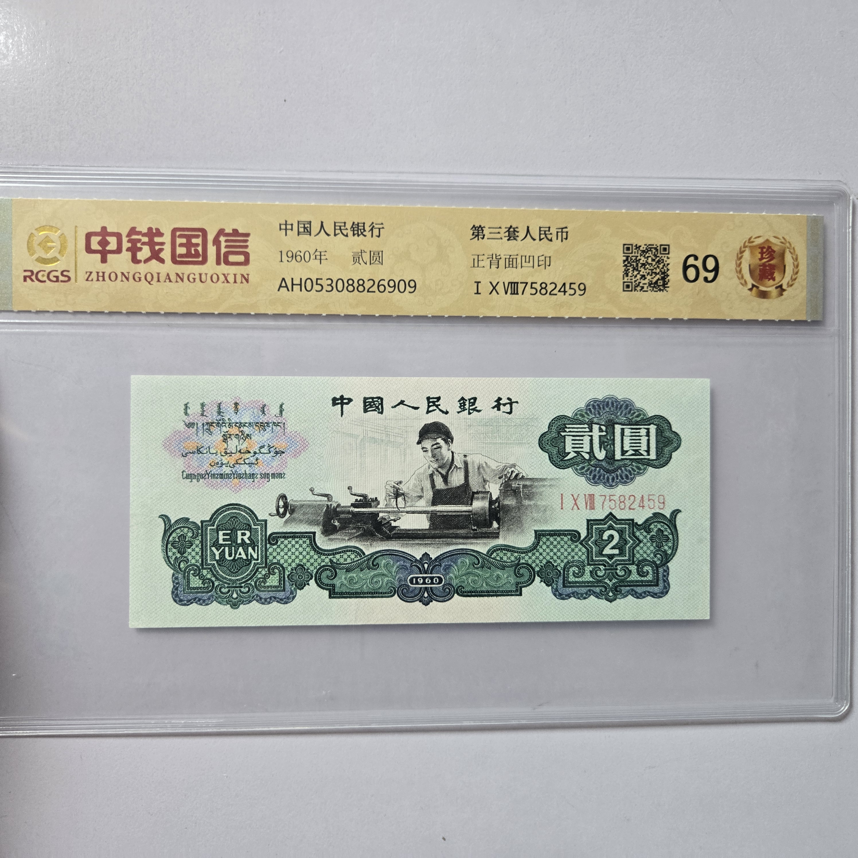 第三套人民币二元车工五星水印69分封装评级收藏