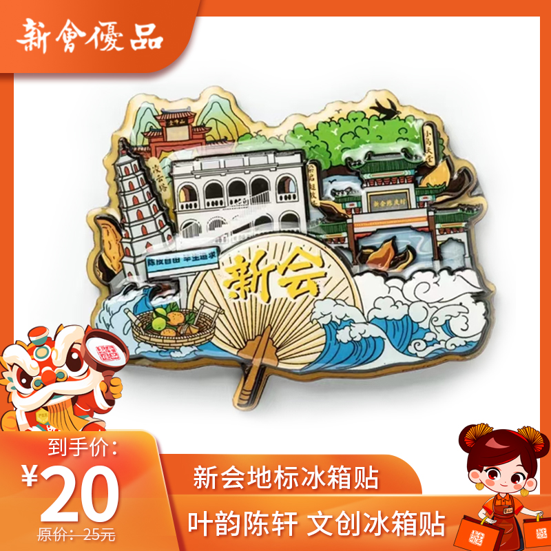 叶韵陈轩 新会地标木质冰箱贴