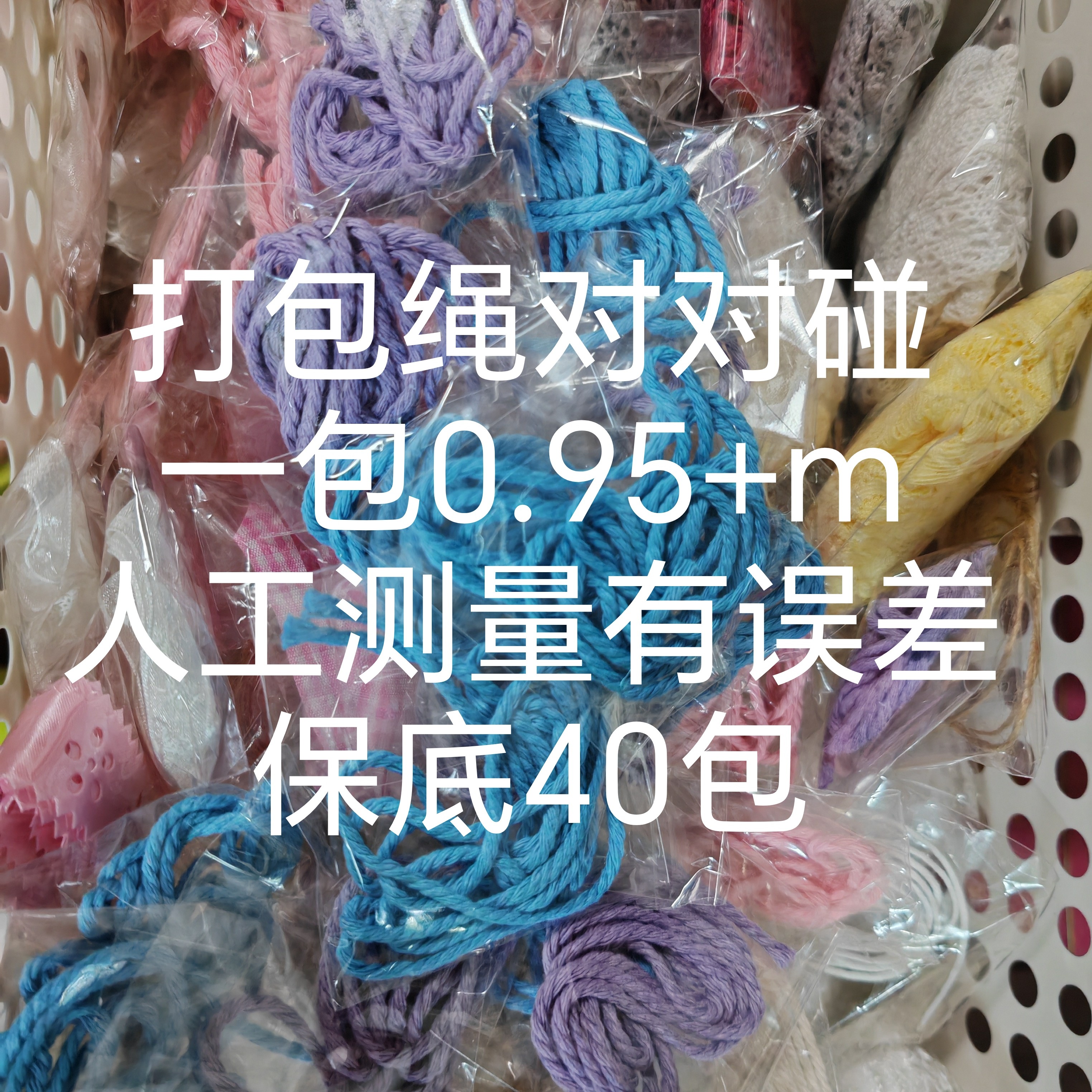 打包绳对对碰出物打包绳子开碰不退不换一包0.95米人工测量有误差