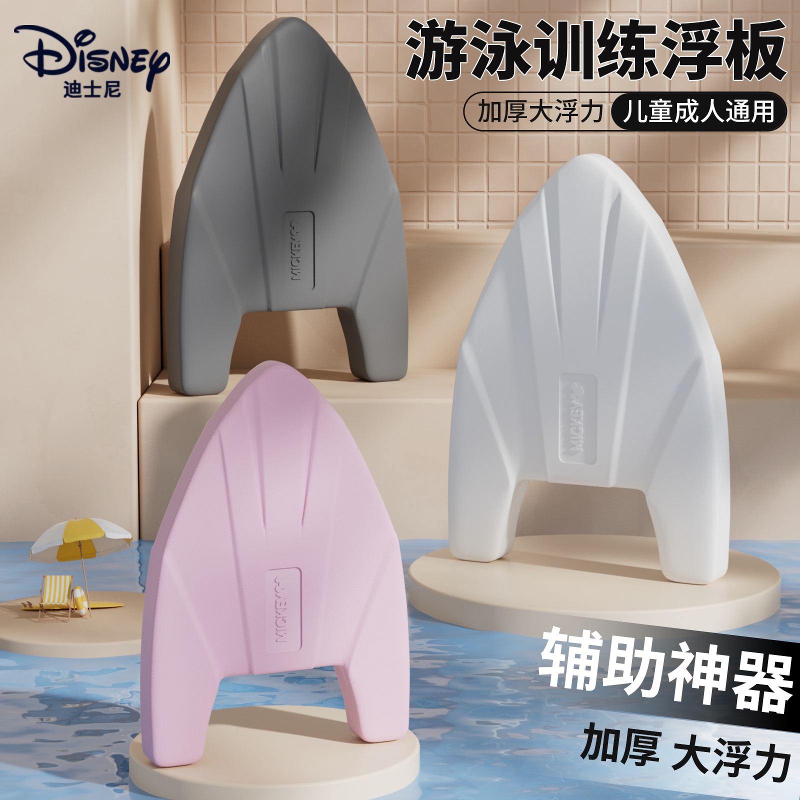迪士尼白色浮板成人小孩学游泳漂浮打水板自由泳辅助用训练游泳板