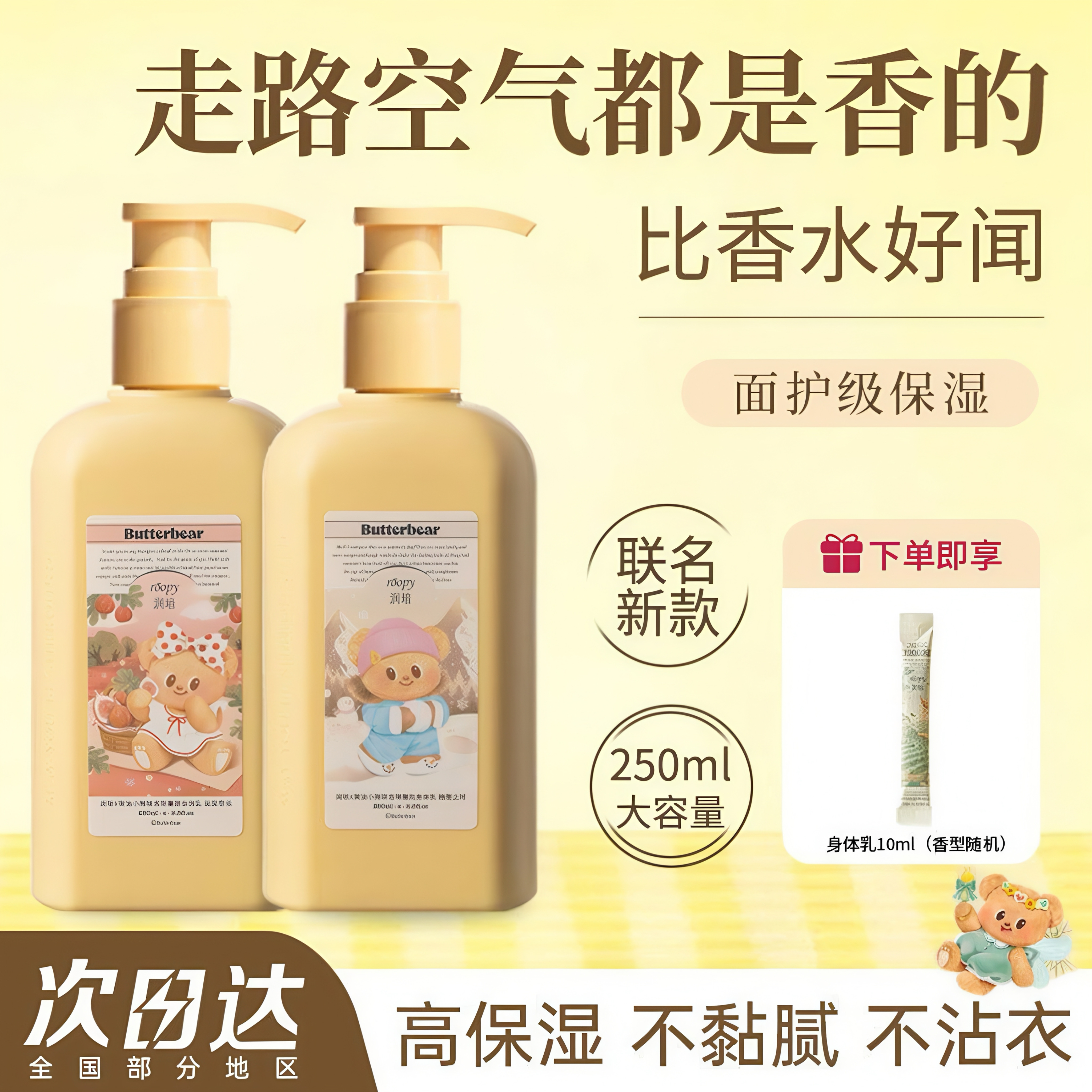 roopy润培身体乳黄油小熊补水保湿滋润持久留香秋冬季润肤乳250ml