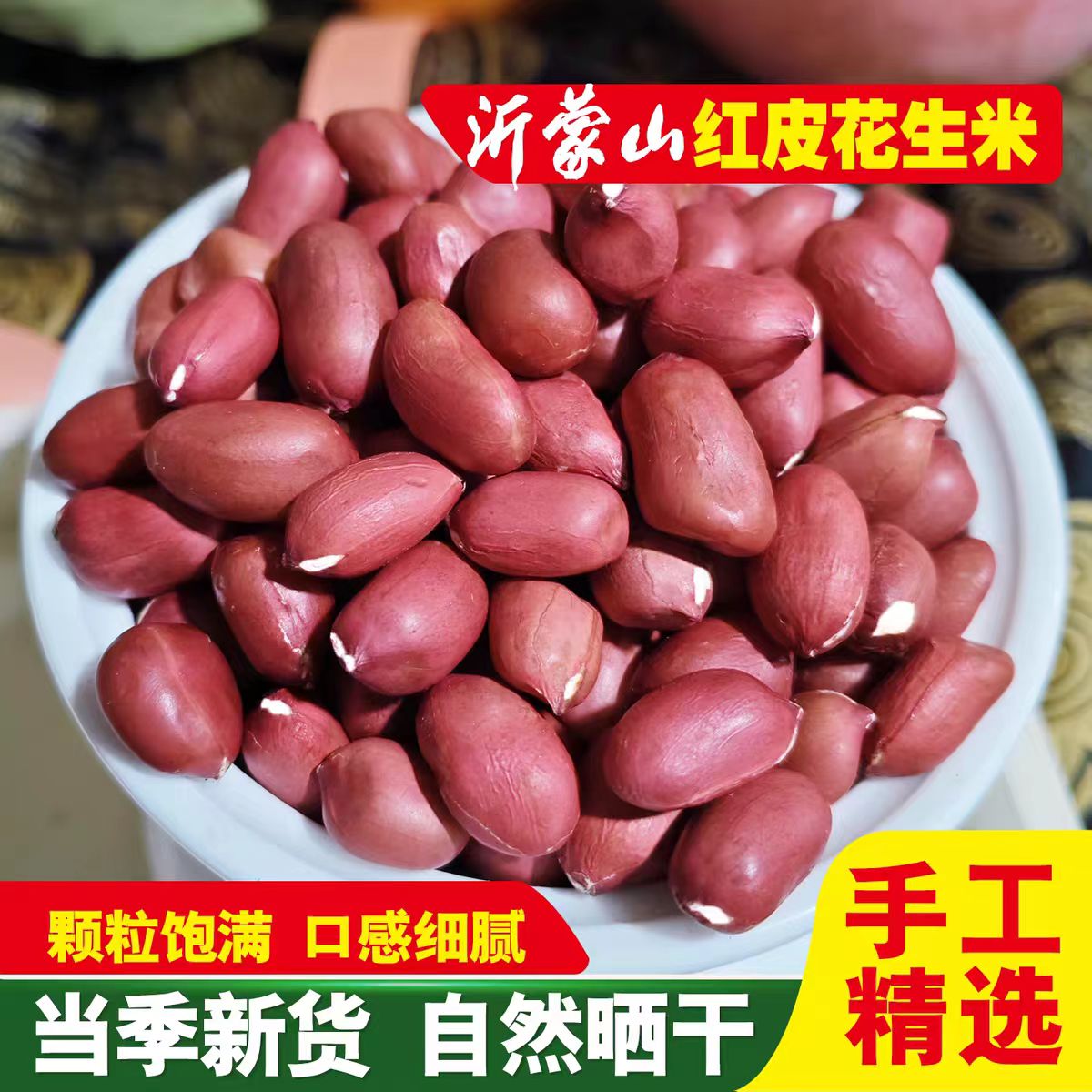 山东红皮四粒红花生米新鲜去壳坚果小吃零食下酒菜