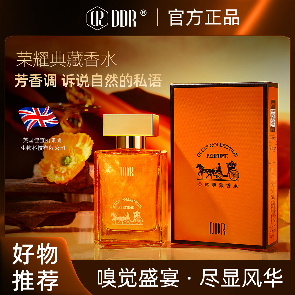 DDR爱玛橙荣耀典藏流沙香水礼盒款 淡香清新持久留香