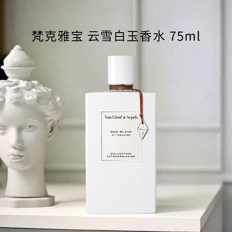 梵克雅宝 非凡珍藏系列 云雪白玉香水 75ml