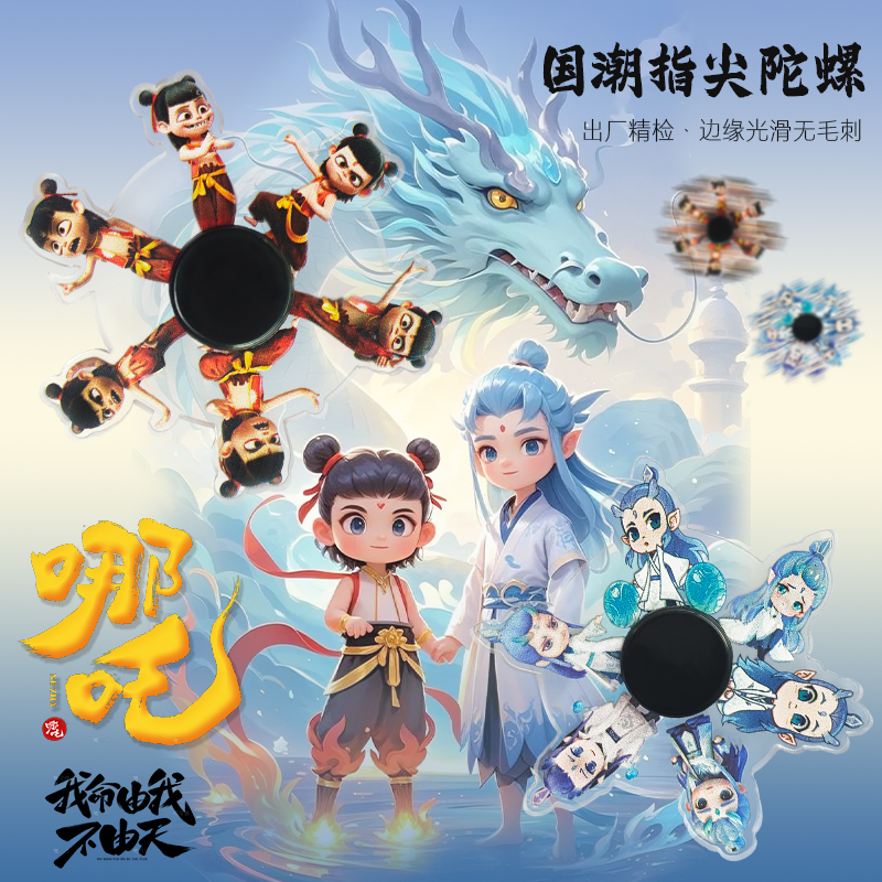 哪吒敖丙指尖陀螺动漫亚克力礼物陀螺指尖陀螺旋转动态解压神器