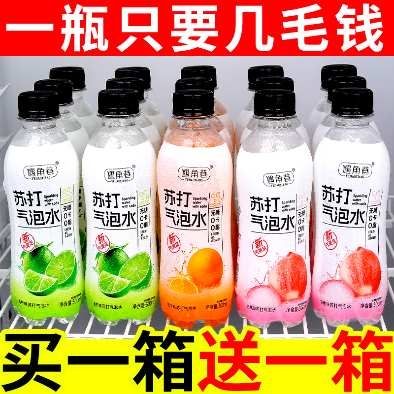 【24瓶福利】苏打气泡水青柠蜜桃橘子味汽水碳酸饮料300ML/清爽解腻
