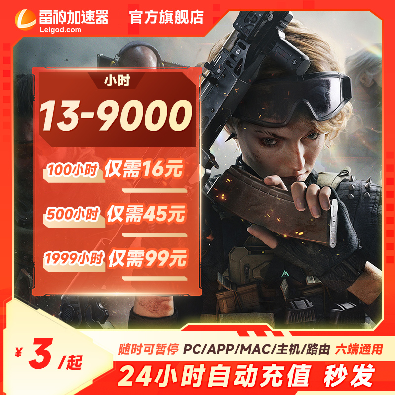雷神加速器【官方直充】13-9000小时长可暂停/pubg/REPO游戏加速商品图
