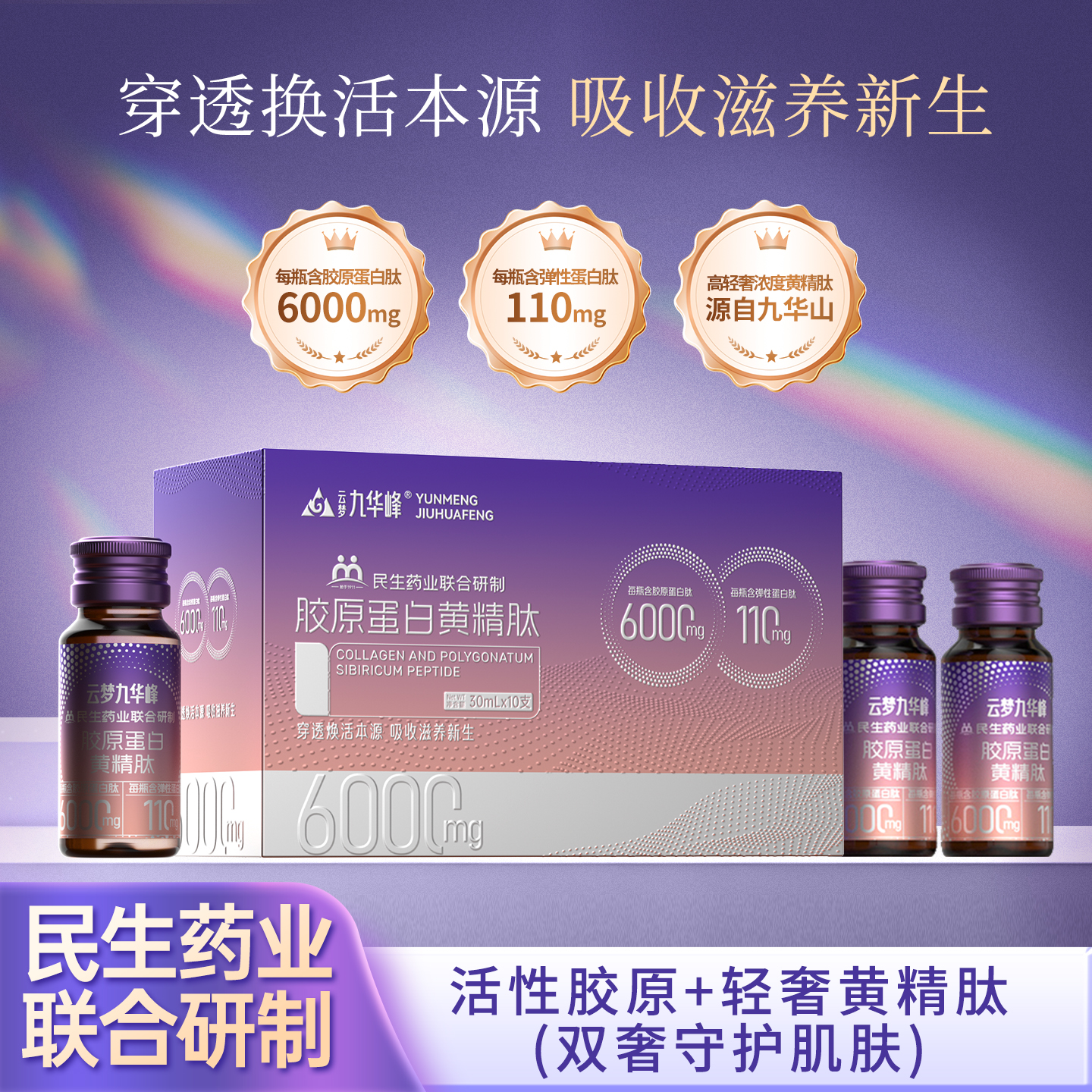 云梦九华峰胶原蛋白黄精肽弹性蛋白肽胶原三肽小分子易吸收饮品