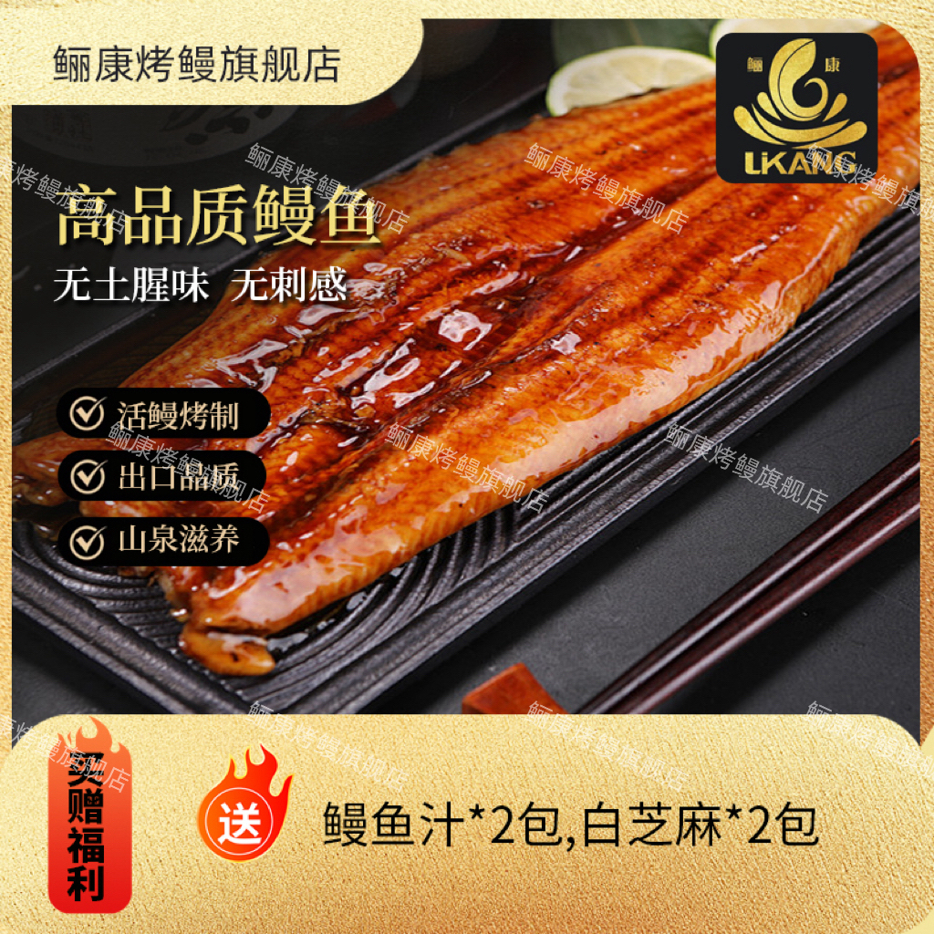 【首播福利】鲡康蒲烧鳗鱼出口品质营养丰富懒人必备350g*2
