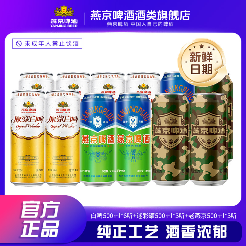 燕京原浆白啤500ml*6听+迷彩罐500ml*3听+老燕京500ml*3听精酿