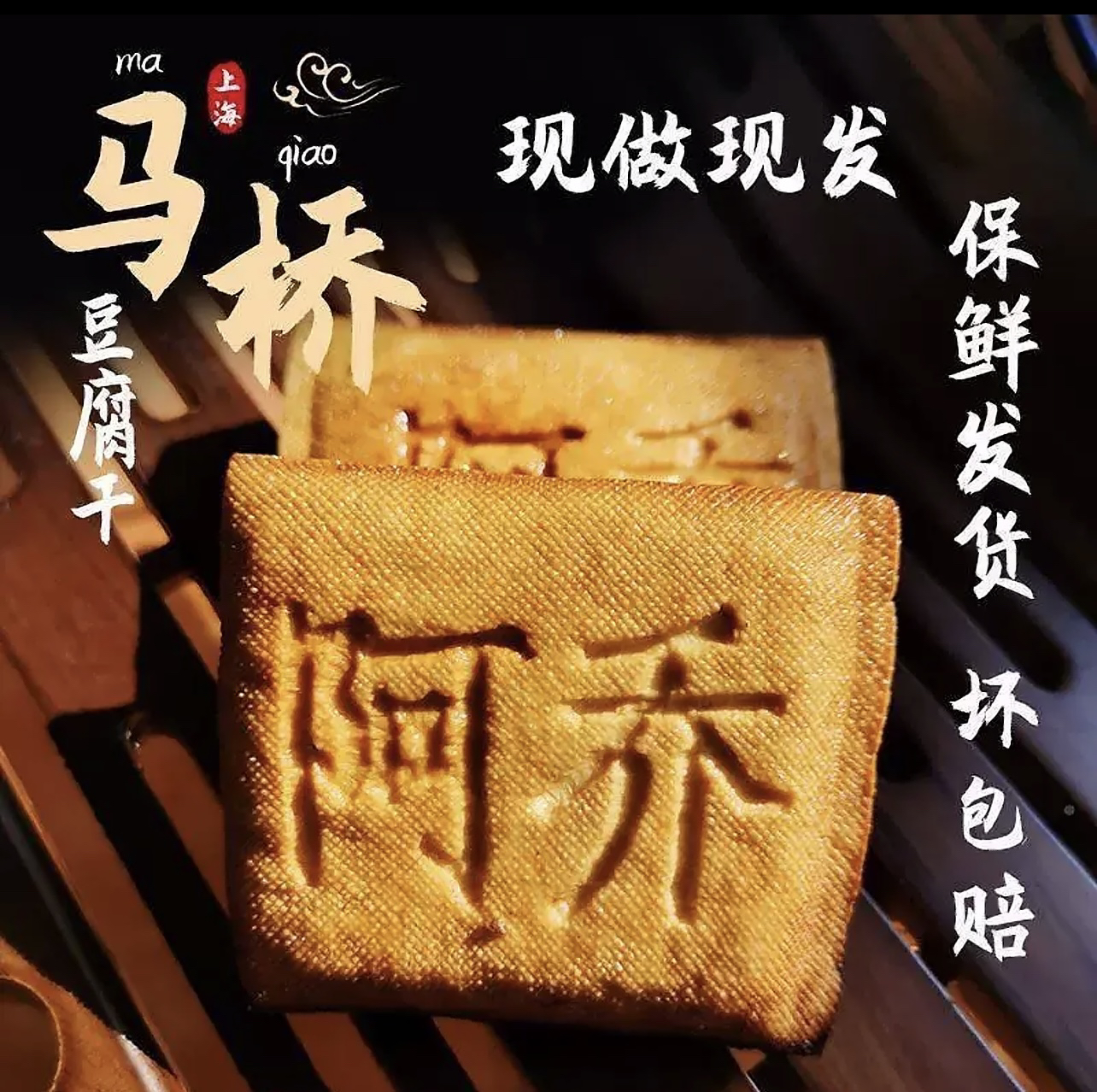 马桥豆腐干  阿乔制造  纯手工正宗非遗卤水鲜嫩豆腐  香干炖肉