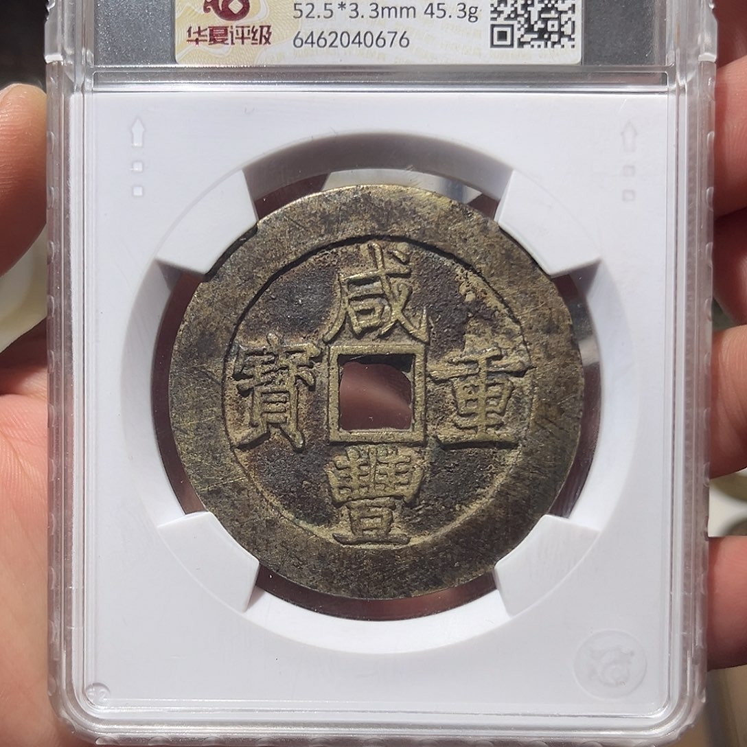 铜 咸丰重宝-宝昌当五十-原脏原旧