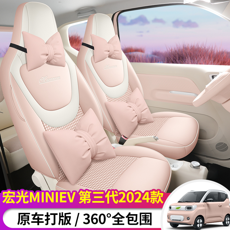 24款第三代五菱宏光miniev迷你/马卡龙专用汽车座套四季全包坐垫