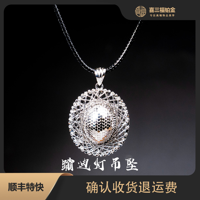 喜三福/xisanfu 铂金PT950蹦迪灯闪耀白金C