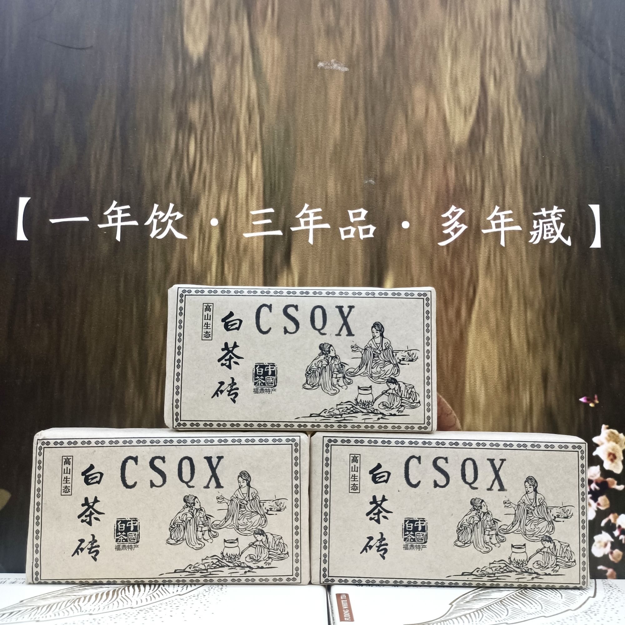 春水秋香2024年春茶白牡丹和寒露茶匠心拼配 花蜜香 毫韵香