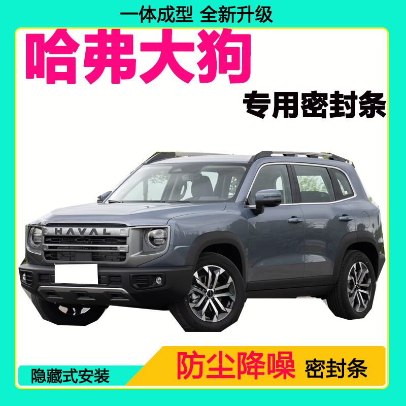 哈弗大狗专用汽车密封条车门隔音条全车防尘隔音降噪防水防风胶条