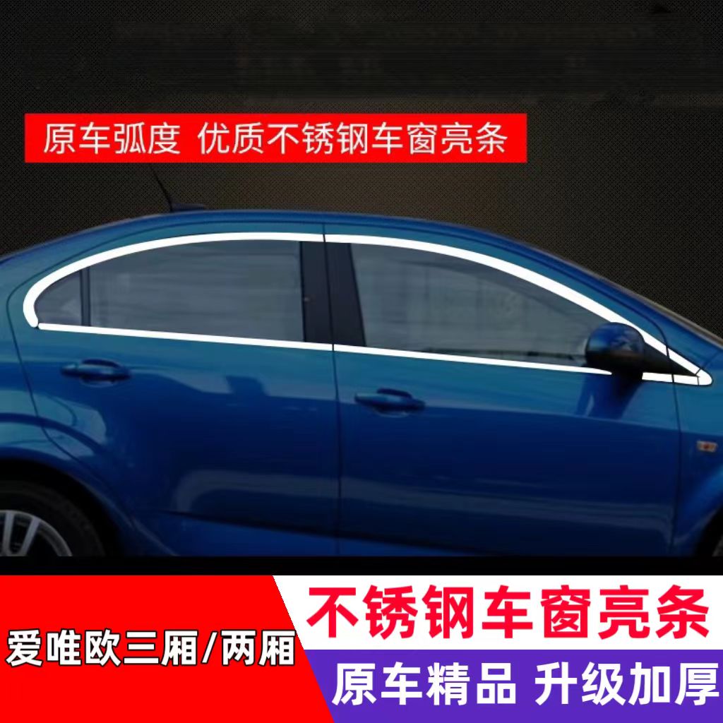 雪佛兰爱唯欧三厢 两厢专用车窗亮条车窗饰条改装饰不锈钢窗户外