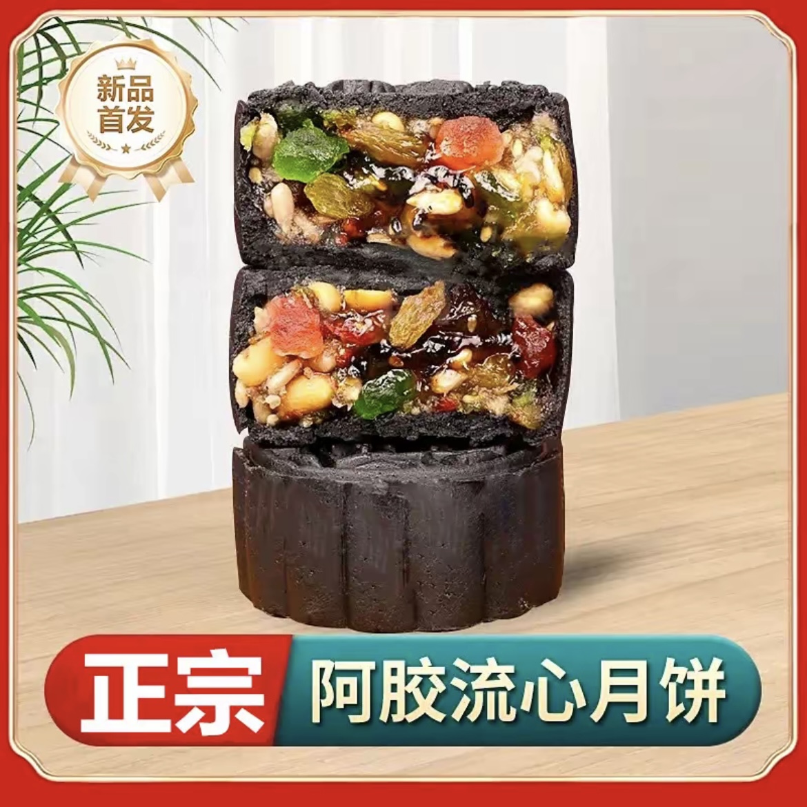 【正宗阿胶月饼】阿胶流心五仁月饼网红爆款传统手工阿胶月饼