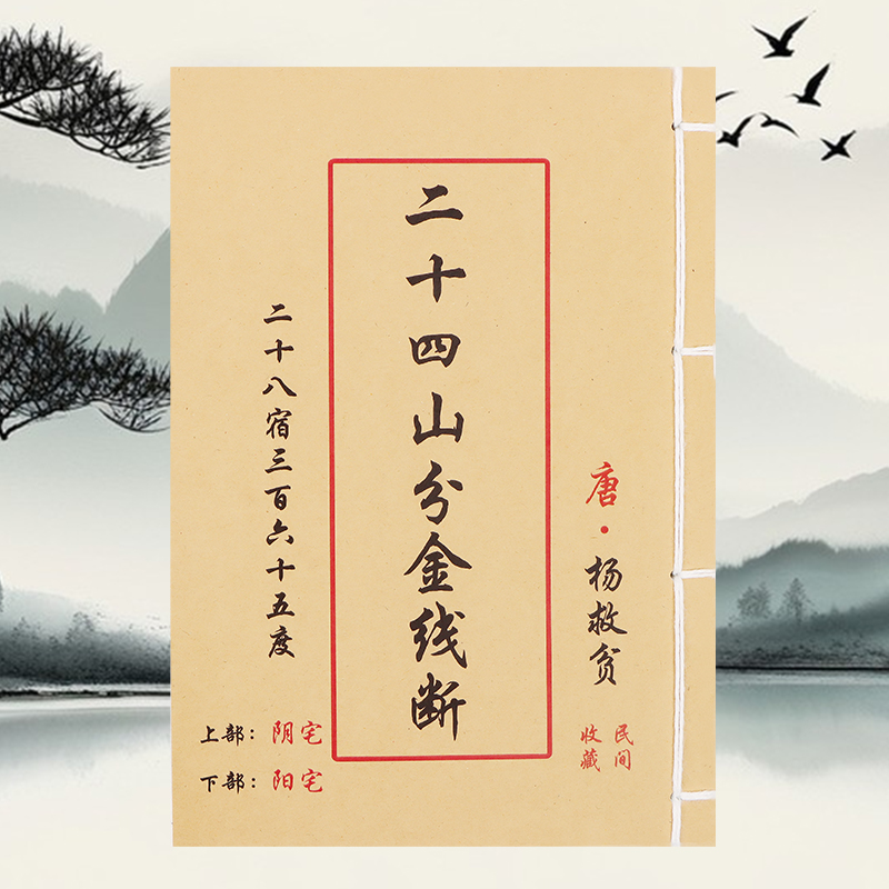 二十四山分金线断 原著杨救贫二十八星宿三百六十五度阴阳宅通用
