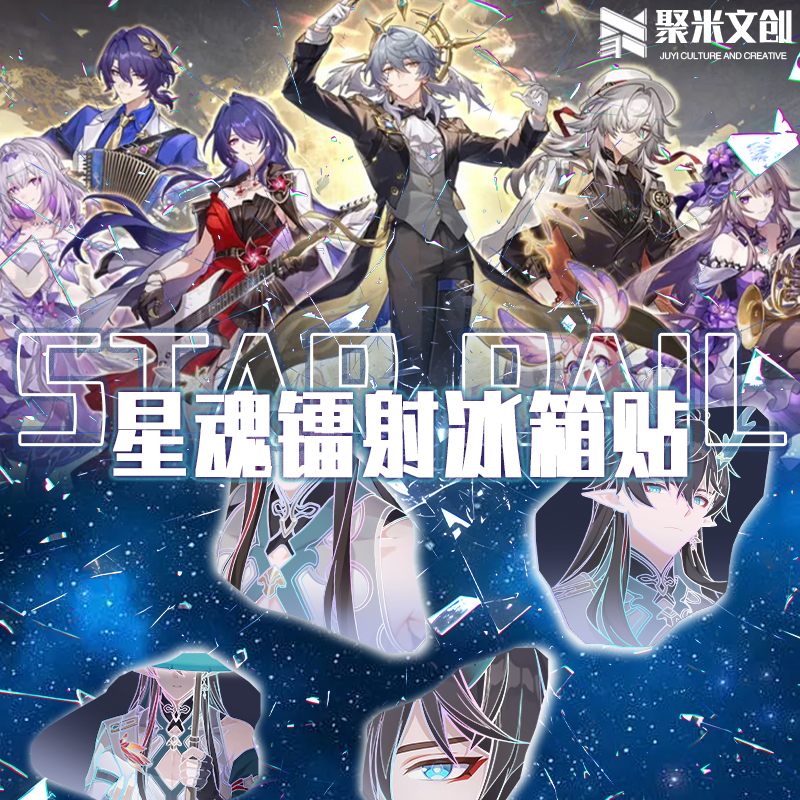 星魂亚克力镭射冰箱贴（拍十宠二）