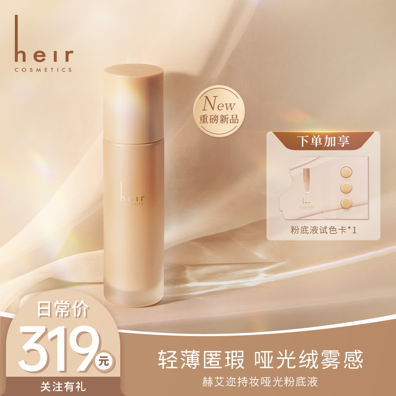 [清透持妆] Heir薄透易上妆哑光粉底液