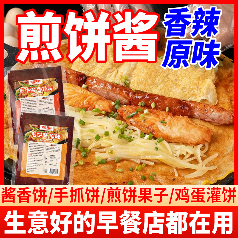 酱品天成手抓饼酱商用杂粮煎饼面饼酱鸡蛋灌饼卷饼香辣甜面酱