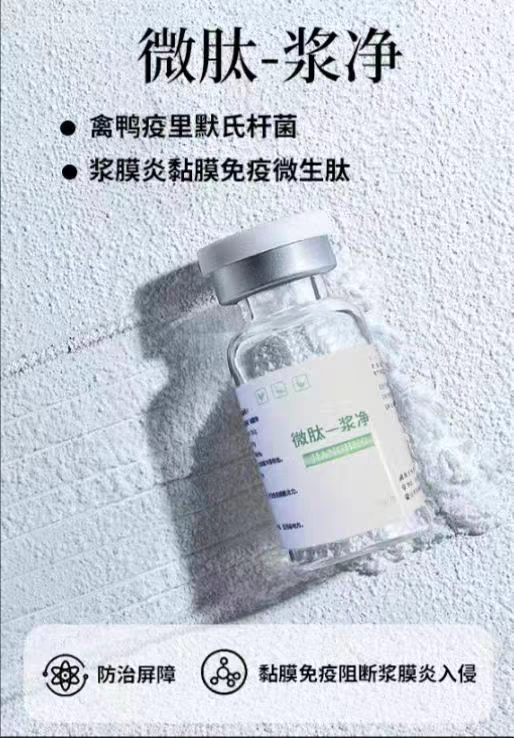 【微肽浆净】鸭鹅浆膜炎克星 饮水免疫，一盒10瓶，一瓶管2000