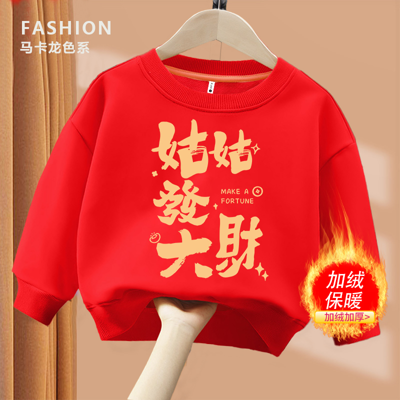 姑姑发大财 红色趣味文字卫衣 圆领棉长袖男童女童秋冬季加绒卫衣