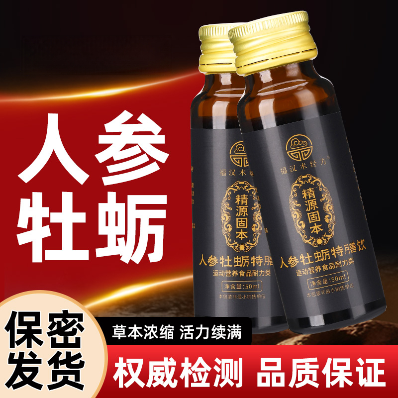 人参牡蛎男饮品体虚熬夜乏力黄精肉苁蓉枸杞玛卡桑葚原浆口服液