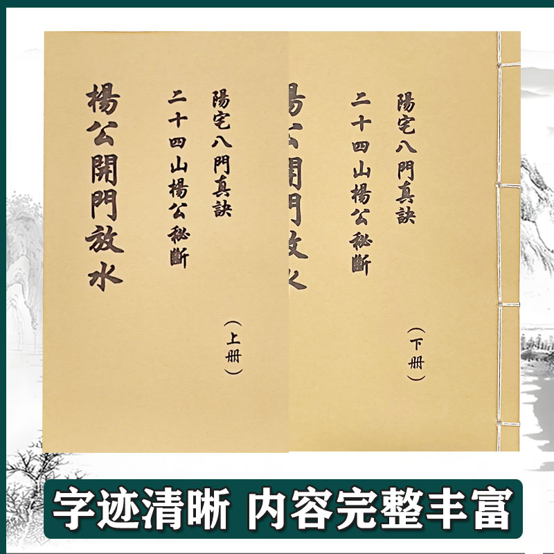 《杨公 开门放水》手工线装  保存不易 通俗易懂 