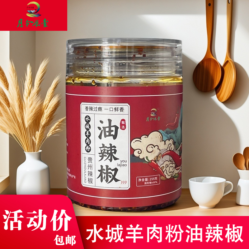 月令食台水城羊肉粉专用香脆油辣椒调料拌粉拌面255克辣椒油