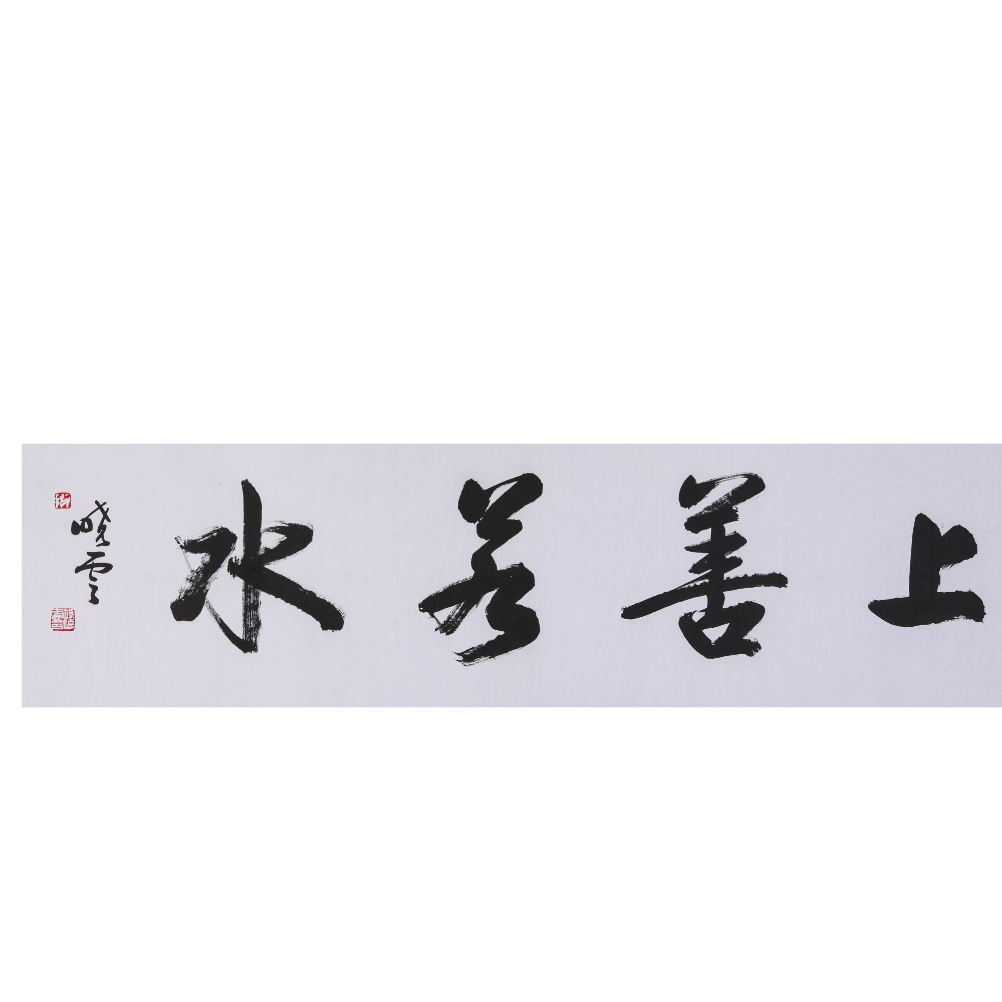 06 wp240 孙晓云 书法上善若⽔ 宽139cm⾼ 34cm