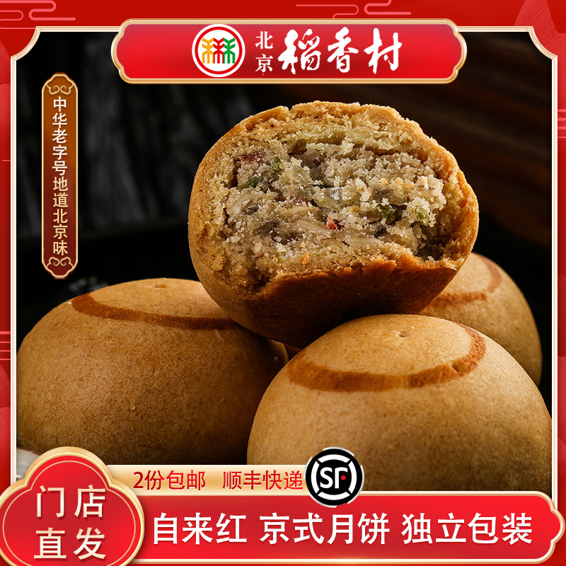 三禾北京稻香村京式月饼自来红糕点心特产黄庄零食小吃散装传承