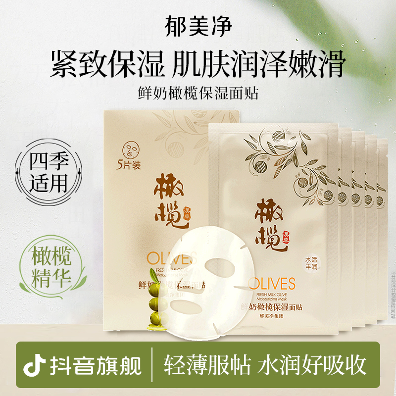 【成人面膜】郁美净鲜奶橄榄面贴女补水保湿滋润肌肤官方旗舰店z