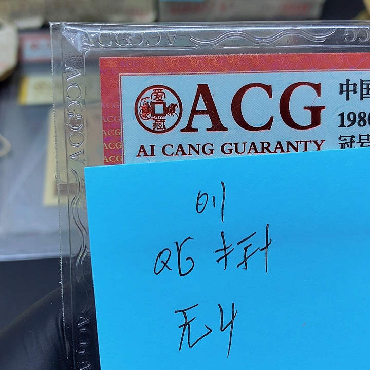 一张送点1标十一组无4QG