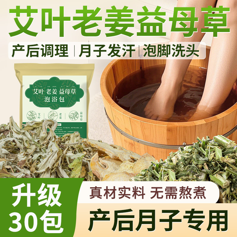 艾叶老姜益母草泡脚包艾草生姜产妇月子用足浴包产后月子洗澡洗头
