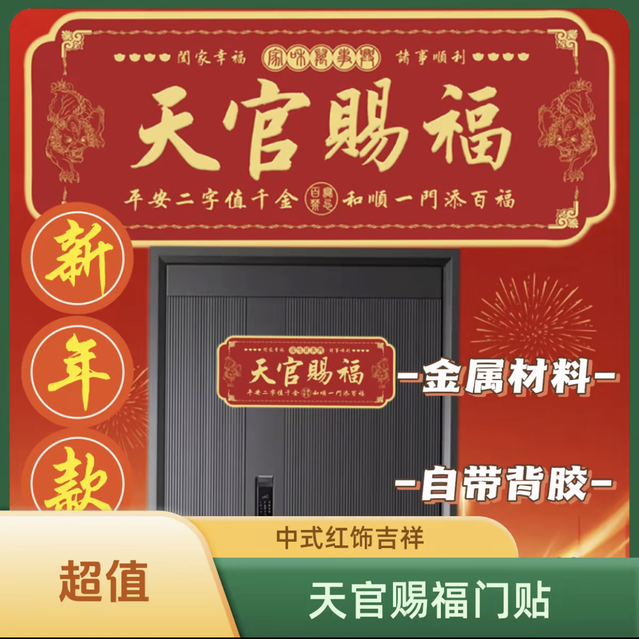 【老师推荐】2026马年正品天官赐福门贴乔迁入户门自粘金属贴饰门贴商品图