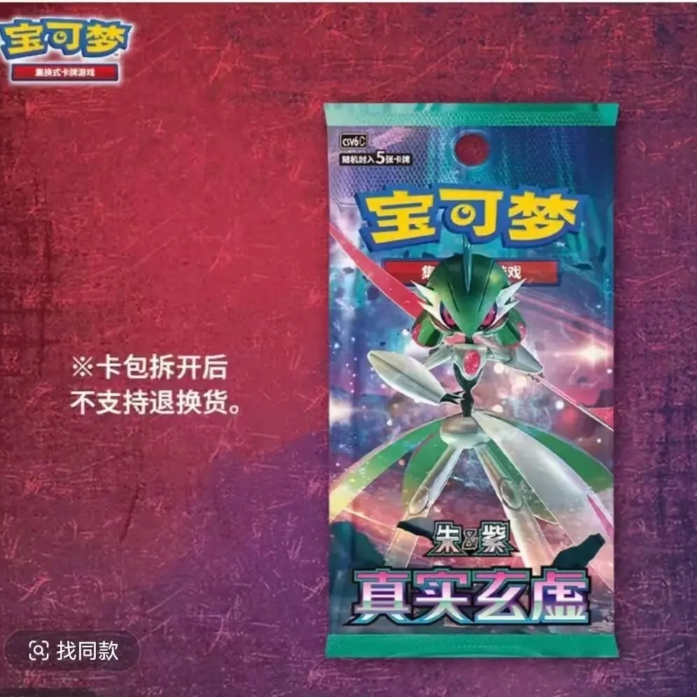 宝可梦集换式卡牌游戏简中朱与紫真实玄虚补充包