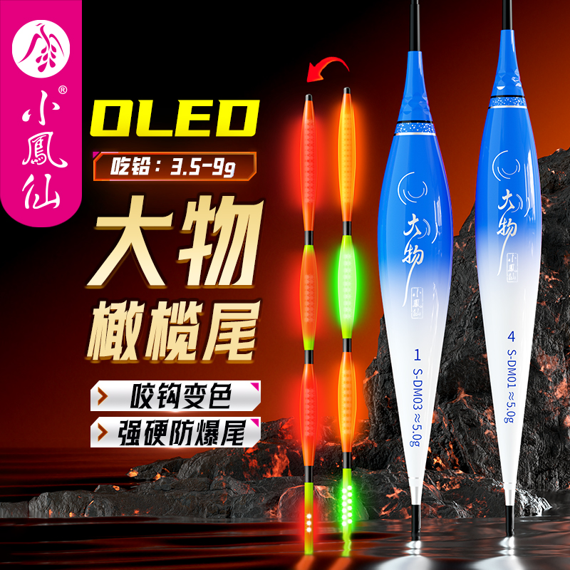 小凤仙OLED轻量大物电子夜光漂咬钩变色超醒目加粗橄榄尾硬尾浮漂