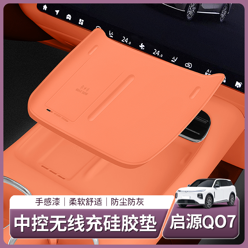 长安启源Q07专用无线充电面板硅胶垫防滑保护套内饰全部汽车用品