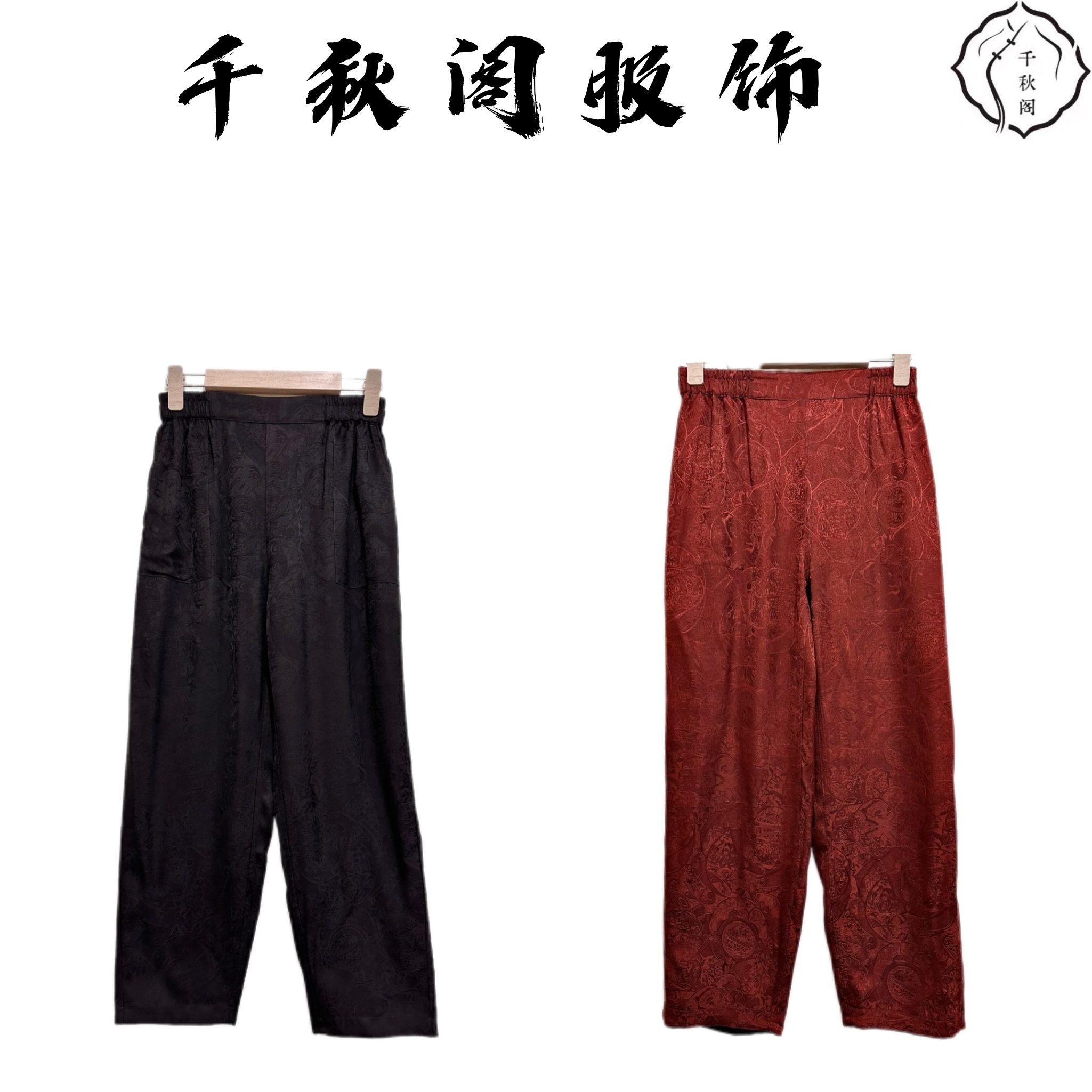 【千秋专属】866双面穿桑蚕丝直筒裤中国风宽松休闲中式百搭提花