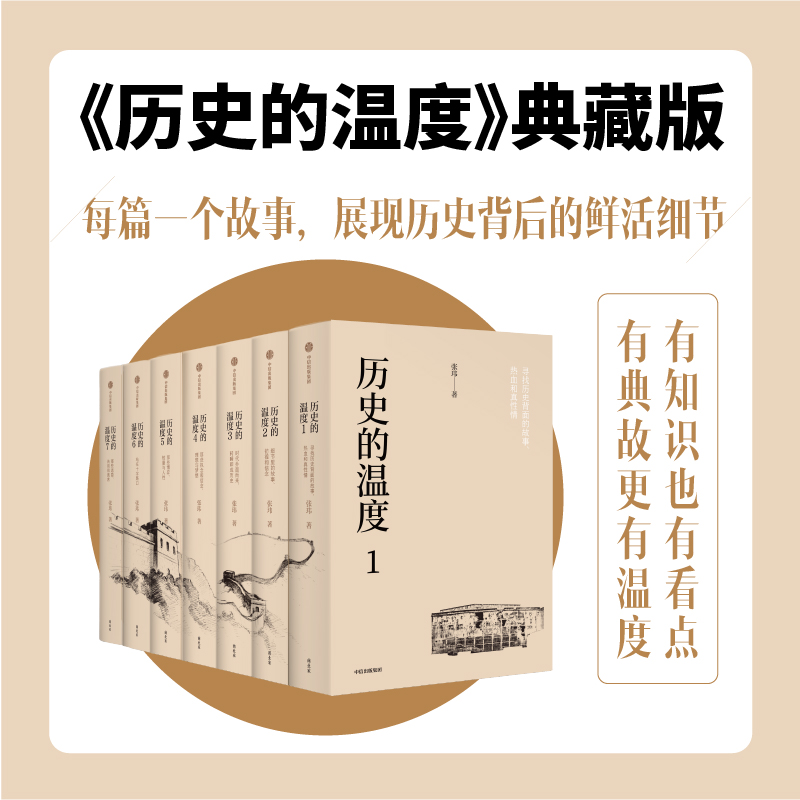 历史的温度 典藏版历史的温度 历史 科普 读物 大众 学生 六神磊