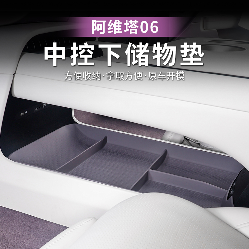 阿维塔06专用中控下储物盒硅胶内饰车用品置物收纳盒扶手箱配件