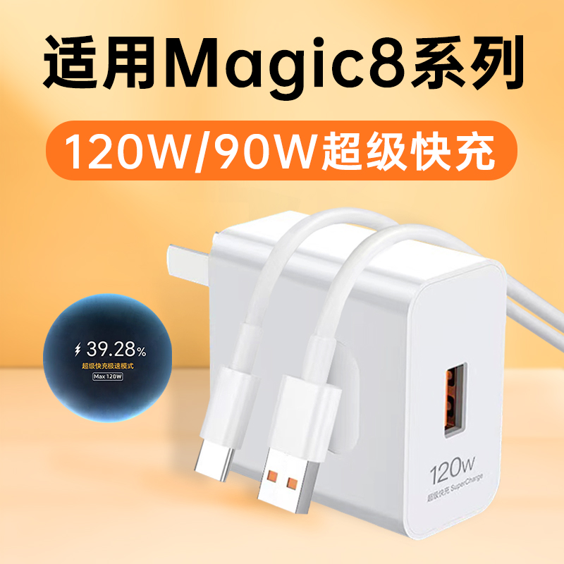 适用荣耀Magic8充电器120W超级快充头HONOR荣耀Magic8Pro原装充电