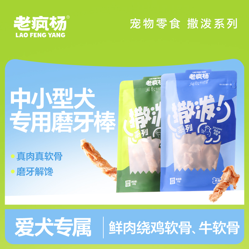 【撒泼软骨磨牙棒】老疯杨狗狗零食磨牙奖励训练不添加