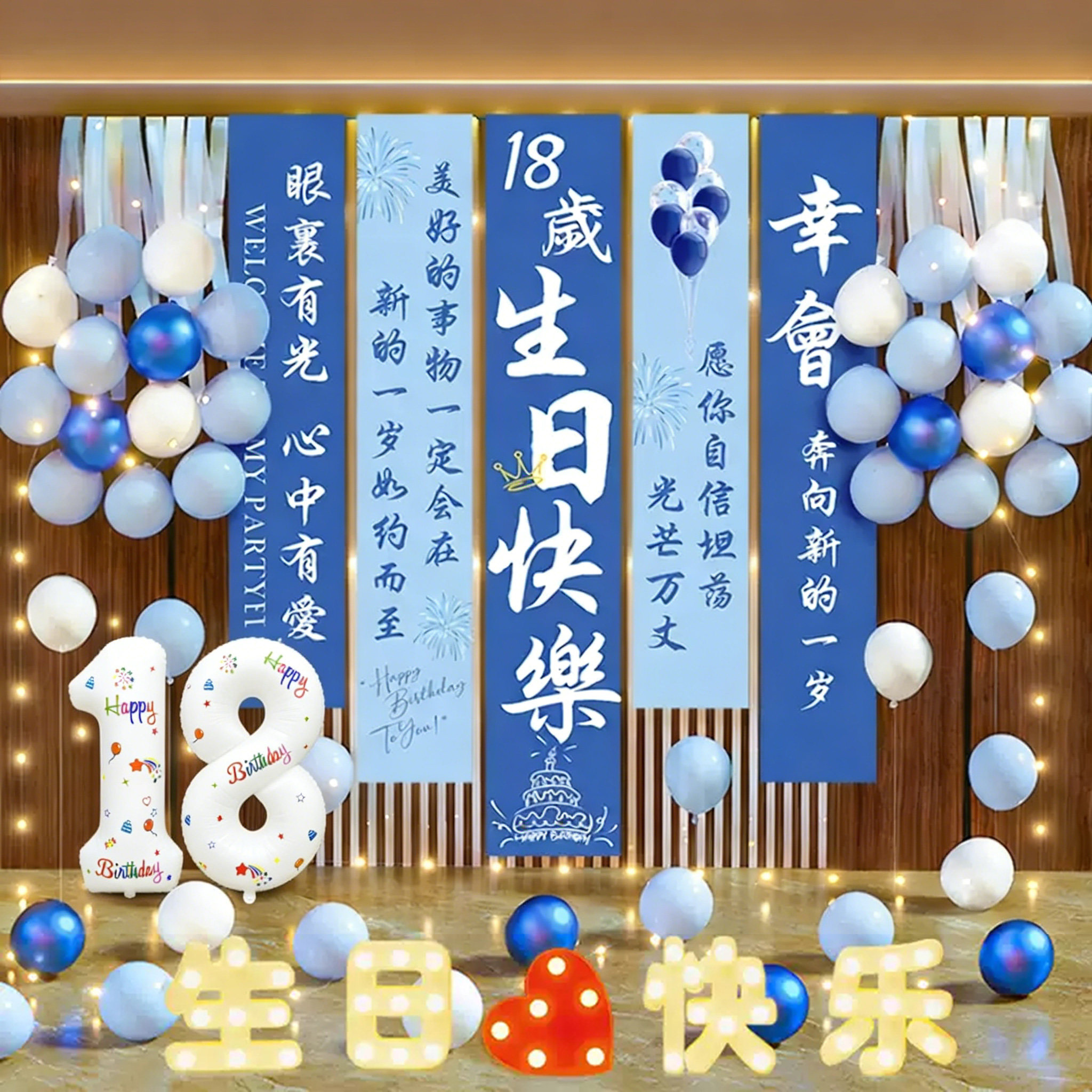 18岁生日装饰场景布置成人礼家庭简单氛围感女孩男孩快乐男生十八