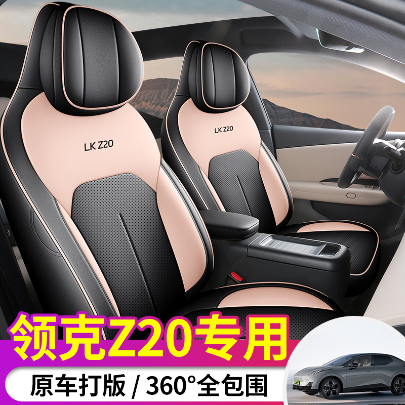 适用领克Z20座椅套坐垫座垫车座套专用汽车坐套四季通用全包透气