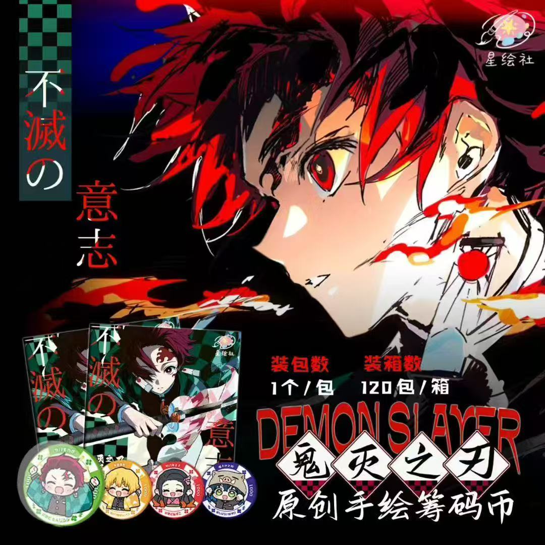 星绘社×鬼灭之刃「不灭の意志」手绘筹码币（代拆）